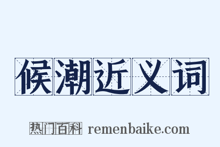 候潮近义词是什么意思的图片